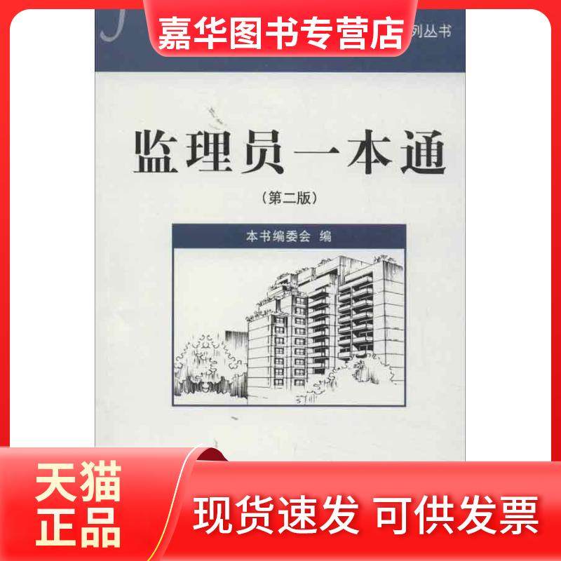 【正版现货】 监理员一本通(第2版) 《监理员一本通》编委会 中国建材工业出版社,书籍/杂志/报纸,建筑/水利（新）,淘宝优惠券,粉丝福利购,淘宝优惠卷