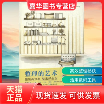 【正版现货】 整理的艺术 无 著 周洁 译 世界图书出版公司