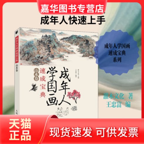 【正版现货】 成年人学国画速成宝典 山水卷 灌木文化 著 王忠富 编 人民邮电出版社