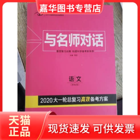 【正版现货】 与名师对话高中语文阅读与训练 不详 光明日报出版社