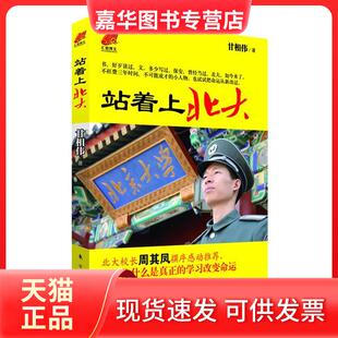 【正版现货】 站着上北大 甘相伟 东方出版社