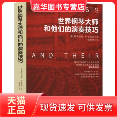 【正版现货】 世界钢琴大师和他们的演奏技巧 (美)雷金纳德·R.格里克 著 姚紫津 译 现代出版社