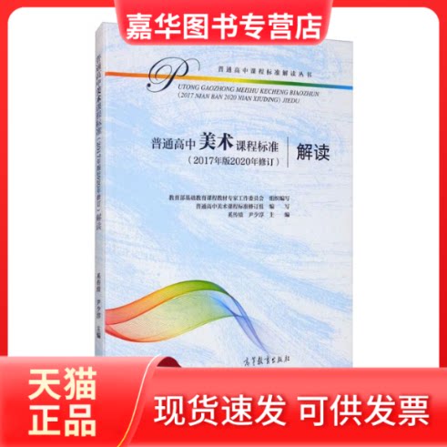 【正版现货】 普通高中美术课程标准(2017年版2020年修订)解读 奚传绩,尹少淳 著 高等教育出版社