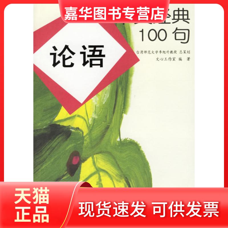 【正版现货】 论语(中文经典100句) 文心工作室 中央编译出版社