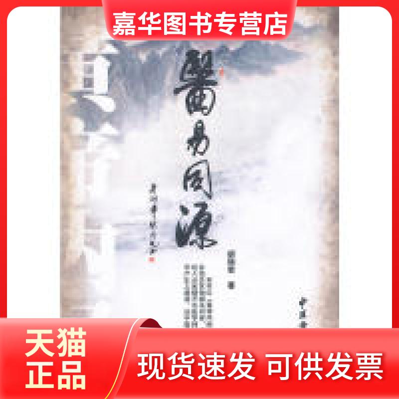 【正版现货】 医易同源 胡瑛君 中医古籍出版社