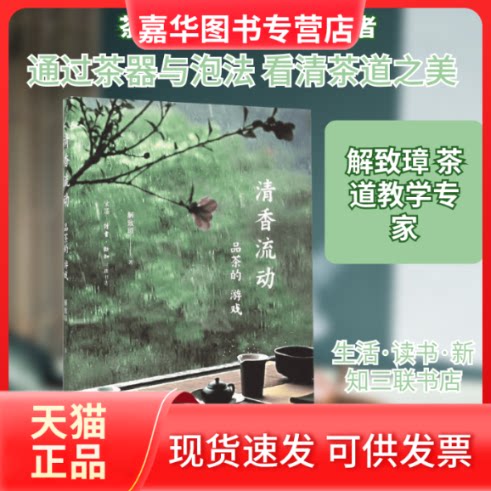 【正版现货】 清香流动 解致璋 著 著 生活·读书·新知三联书店