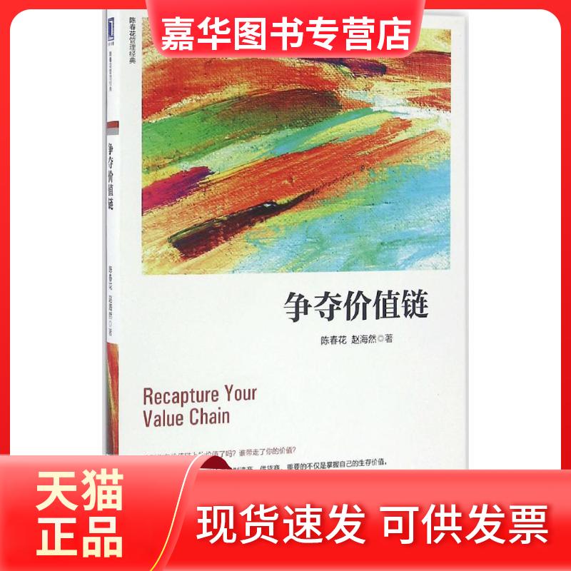 【正版现货】 争夺价值链 陈春花赵海然 著 机械工业出版社