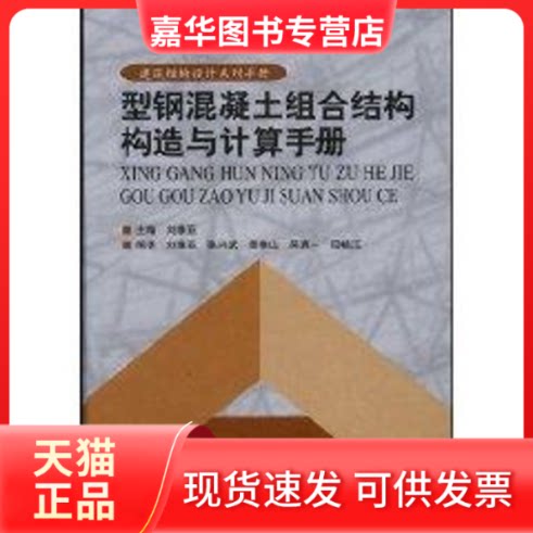 【正版现货】 型钢混凝土组合结构构造与计算手册(1CD) 刘维亚 著作 中国建筑工业出版社