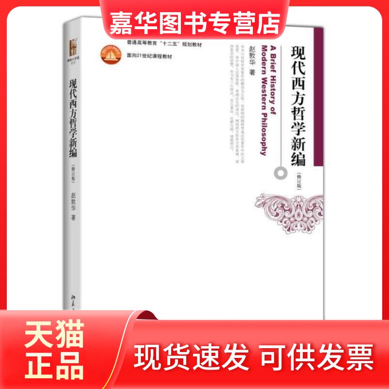 【正版现货】 现代西方哲学新编 赵敦华 著 北京大学出版社