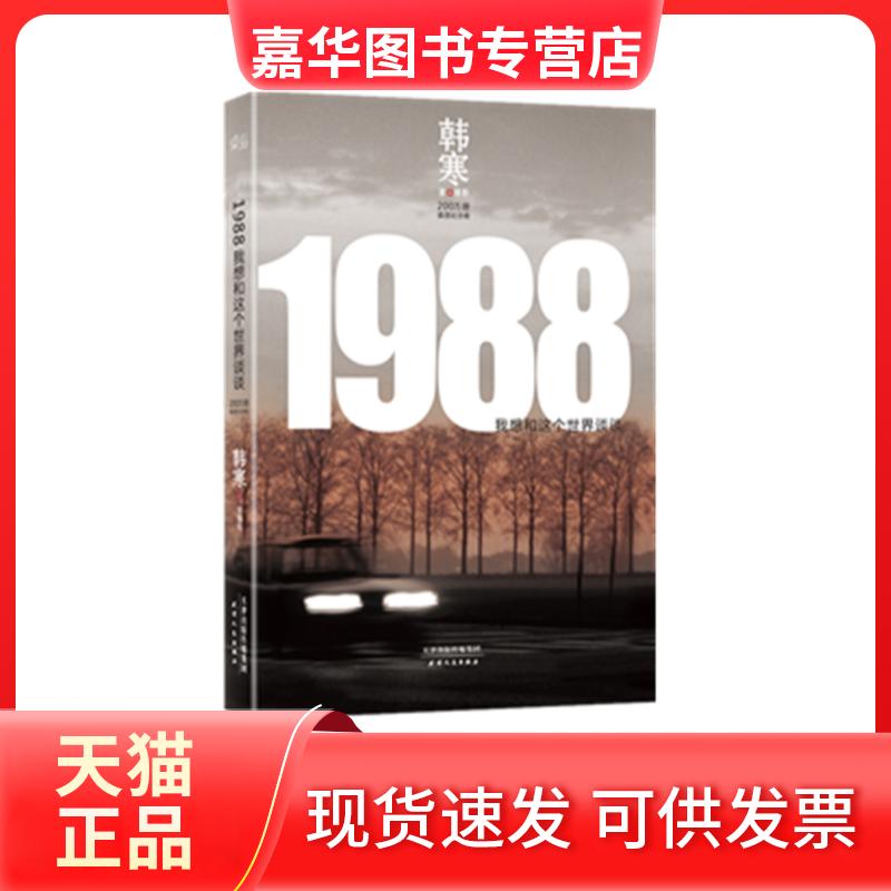 【正版现货】 1988 我想和这个世界谈谈 200万册插图纪念版 韩寒 著 天津人民出版社