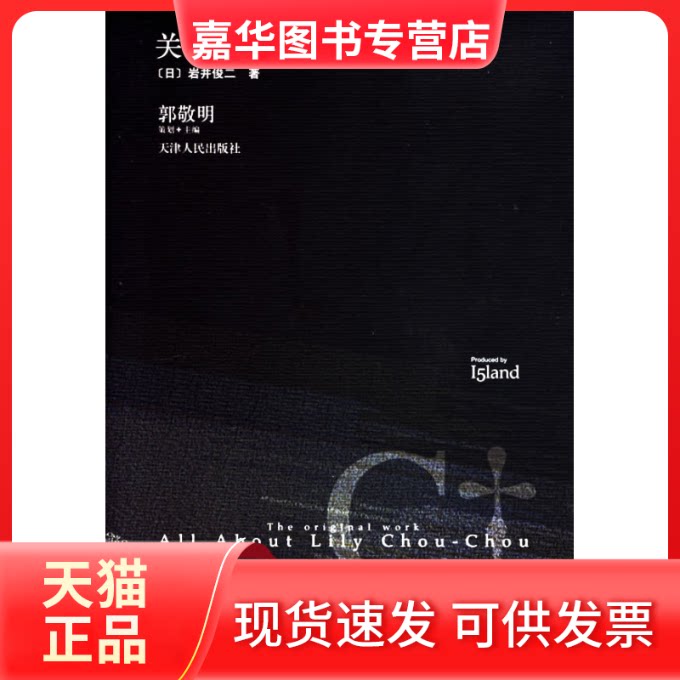 【正版现货】 关于莉莉周的一切 (日)岩井俊二 张苓 天津人民出版社
