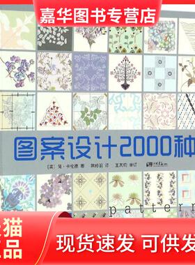 【正版现货】 图案设计2000种 (英)简·卡伦德(Jane Callender) 著；韩婷羽 译 中国画报出版社