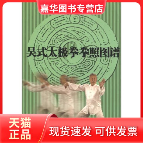 【正版现货】 吴式太极拳拳照图谱 李秉慈 北京体育大学出版社