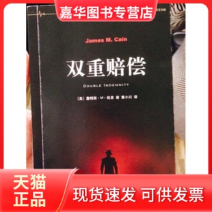【正版现货】 《双重赔偿》 [美] 詹姆斯·M·凯恩 上海译文出版社