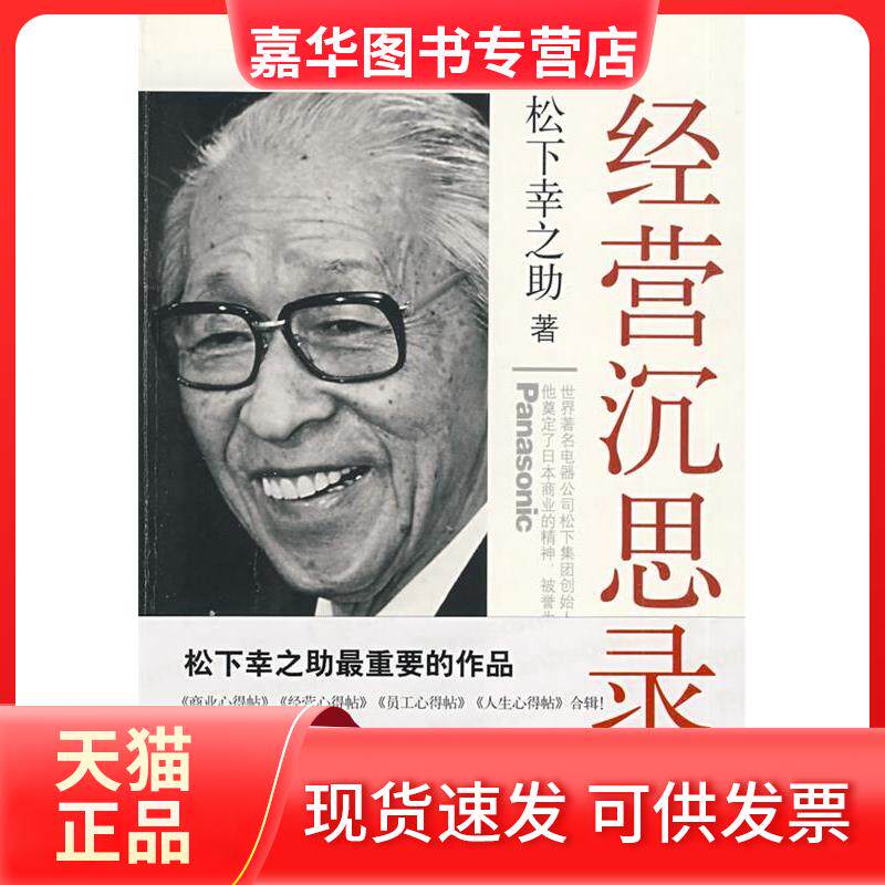 【正版现货】 经营沉思录 松下幸之 南海出版公司