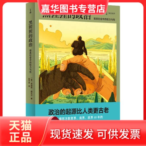 【正版现货】 黑猩猩的政治 猿类社会中的权力与 (美)弗朗斯·德瓦尔 上海译文出版社