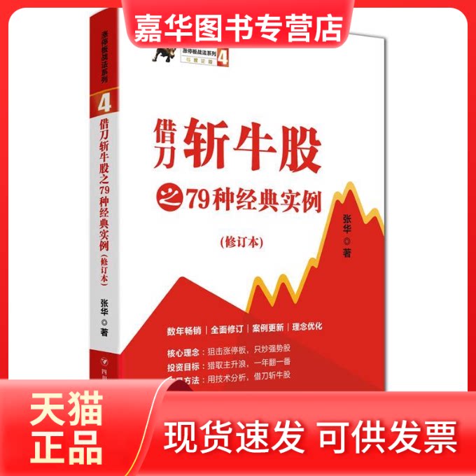 【正版现货】 借刀斩牛股之79种经典实例（修订版，涨停板战法系列） 张华 著 四川人民出版社