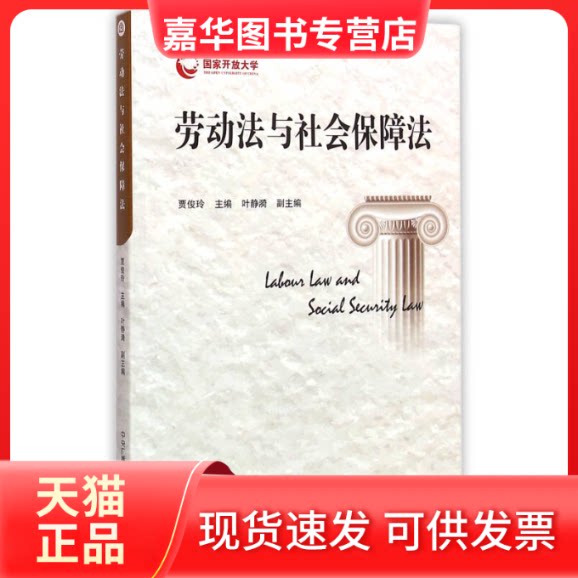 【正版现货】 劳动法与社会保障法 贾俊玲 中央广播电视大学出版社