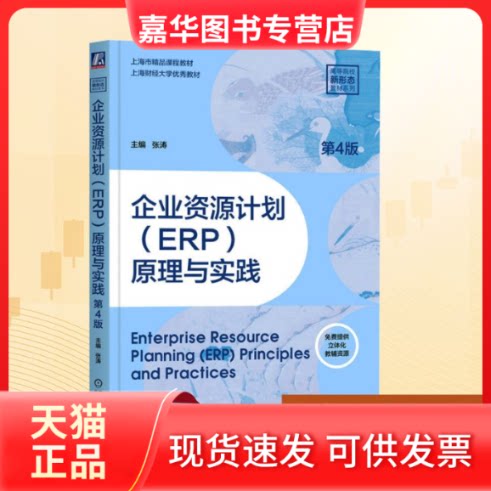 【正版现货】 企业资源计划(ERP)原理与实践 第4版 张涛 编 机械工业出版社