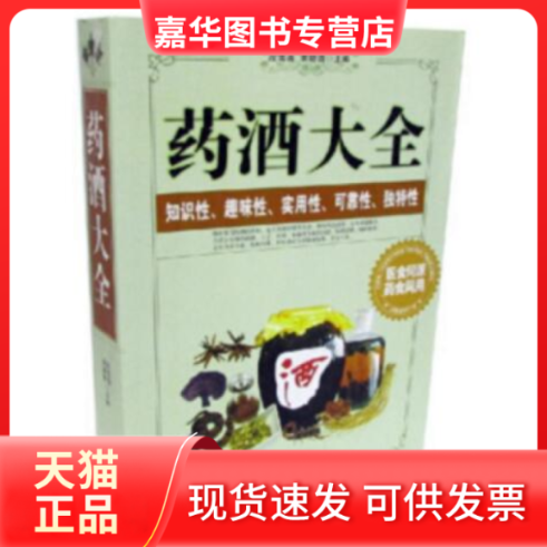 【正版现货】 药酒大全 段雪莲，宋璐璐 新疆人民卫生出版社