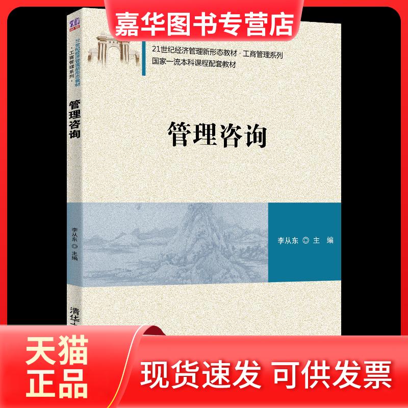 【正版现货】 管理咨询(21世纪经济管理新形态教材)/工商管理系列 李从东主编 著 清华大学出版社