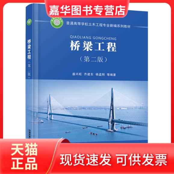 【正版现货】 桥梁工程(第2版)/盛兴旺,乔建东,杨孟刚,方淑君,宋旭明 盛兴旺,乔建东,杨孟刚,方淑君,宋旭明 著 中国铁道出版社