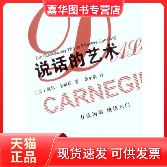 【正版现货】 说话的艺术-有效沟通快捷入门 戴尔·卡耐基 著作 百家出版社