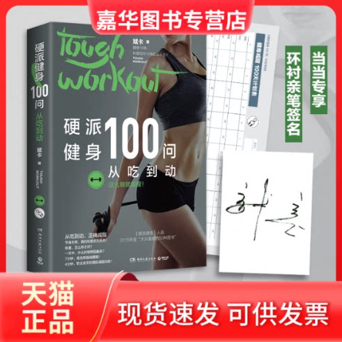 【正版现货】 硬派健身100问 从吃到动 斌卡 著 湖南文艺出版社
