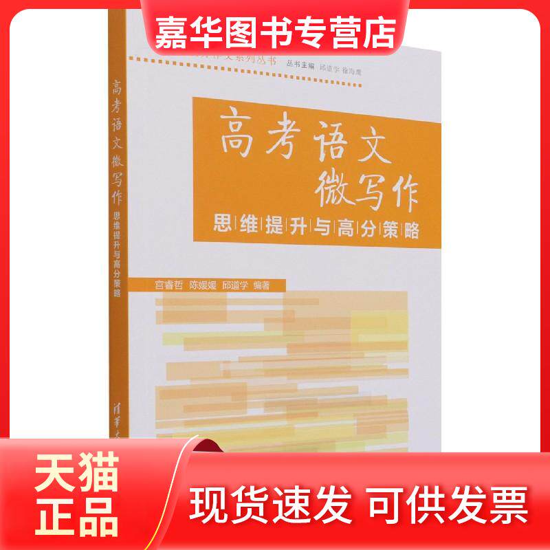 【正版现货】 高考语文微写作思维提升与高分策略 宫睿哲,陈媛媛,邱道学 编 清华大学出版社