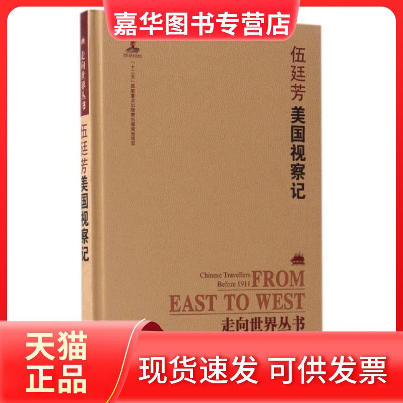 【正版现货】 伍廷芳美国视察记(精)/走向世界丛书 伍廷芳|总主编:钟叔河//曾德明//杨云辉|校注:朱树人 岳麓书社