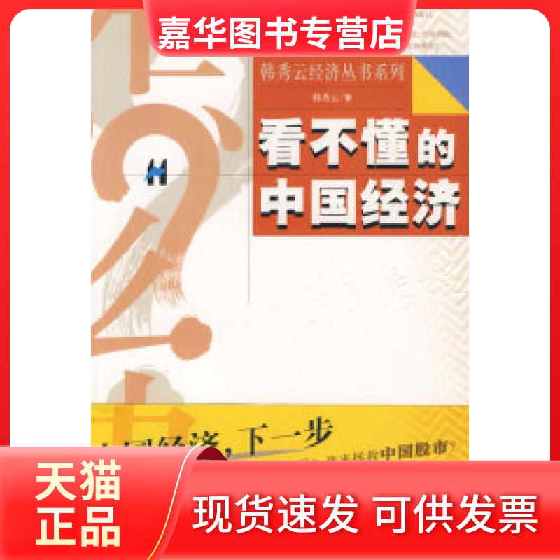 【正版现货】 看不懂的中国经济 韩秀云 中信出版社