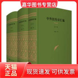 【正版现货】 中外旧约章汇编 王铁崖 上海财经大学出版社