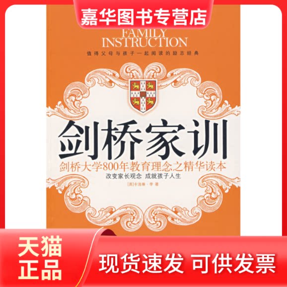 【正版现货】 剑桥家训 （英）卡洛琳·李 江苏文艺出版社
