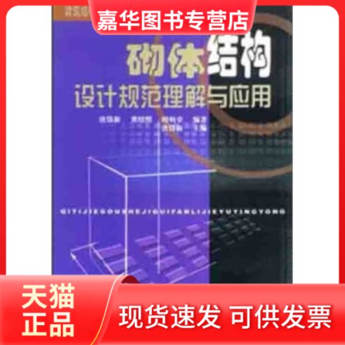 【正版现货】 砌体结构设计规范理解与应用 唐岱新 中国建筑工业出版社