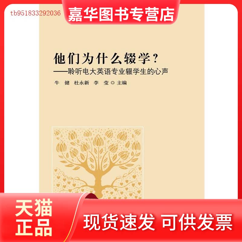 【正版现货】 他们为什么辍学？——聆听电大英语专业辍学生的心声 牛健 复旦大学出版社