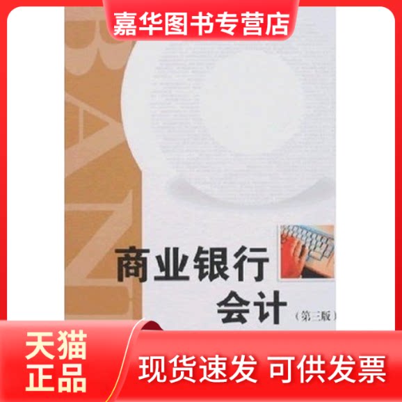 【正版现货】 商业银行会计(第三版) 胡建忠 中国金融出版社