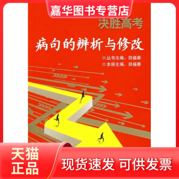 【正版现货】 病句的辩析与修改:决胜高考 田福春 外语教学与研究出版社