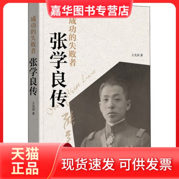 【正版现货】 成功的失败者 张学良传 王充闾 中华书局