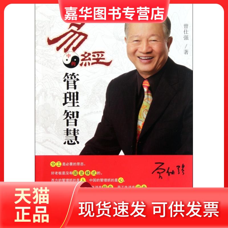 【正版现货】 易经中的管理智慧 曾仕强 陕西师大