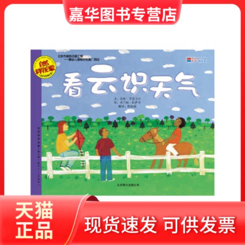 【正版现货】 看云识天气 (美)罗克韦尔,(美)拉萨奇 编绘 北京联合出版公司