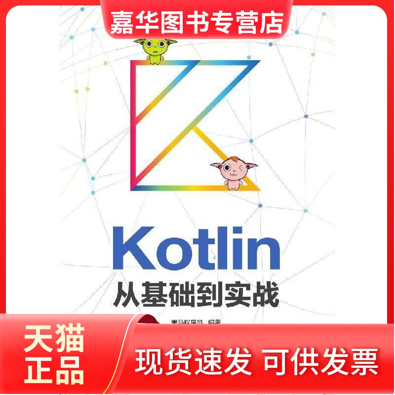【正版现货】 Kotlin从基础到实战 黑马程序员 人民邮电出版社