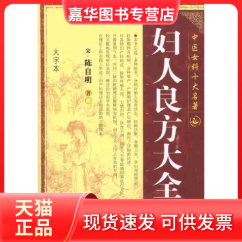 【正版现货】 妇人良方大全 (宋)陈自明 著 山西科学技术出版社