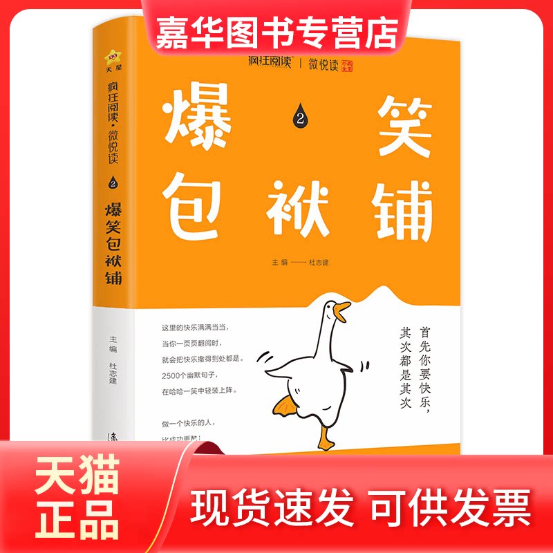 【正版现货】 2024-2025年疯狂阅读微悦读2爆笑包袱铺 杜志建 南京师范大学出版社