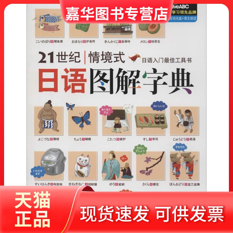 【正版现货】 21世纪情境式日语图解字典 希伯伦股份有限公司 外文出版社