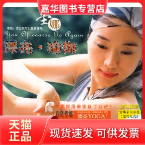 【正版现货】 漂亮·瑜伽(附光盘)(赠) 堂娜 湖南科学技术出版社