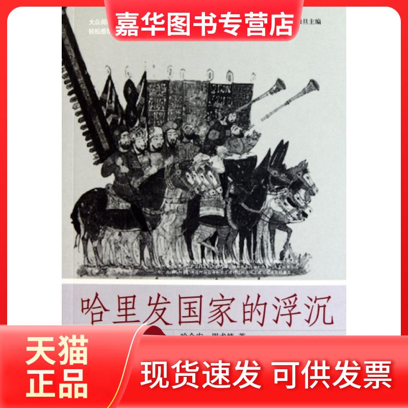 【正版现货】 哈里发浮沉/轻松阅读外国史丛书 哈全安//周术情|主编:钱乘旦 北京大学出版社