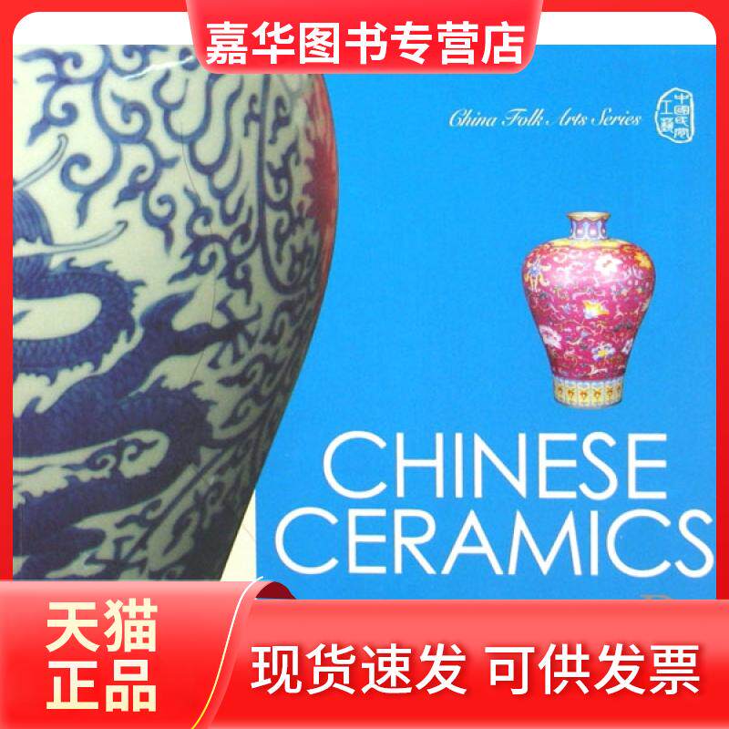 【正版现货】 中国陶瓷(英文版)/中国民间工艺品丛书 毛毛|译者:邵达 五洲传播出版社
