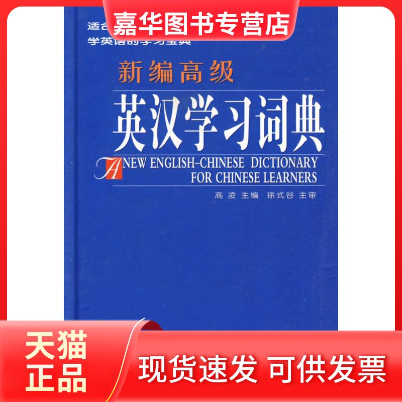 【正版现货】 新编高级英汉词典 高凌 徐式谷 黑龙江朝鲜民族出版社