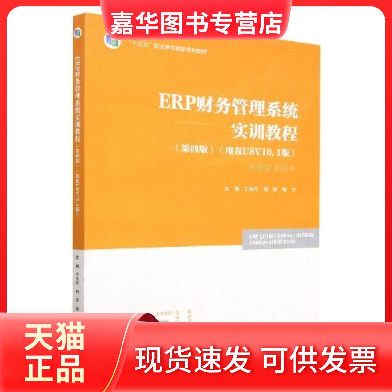 【正版现货】 ERP财务管理系统实训教程(第4版)用友U8V10.1版 牛永芹,杨琴,喻竹 主编 高等教育出版社