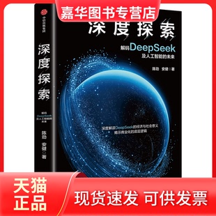 【正版现货】 深度探索 陈劲、安健 安健 中信